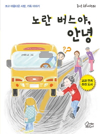 노란 버스야 안녕 (즐거운동화여행 82)